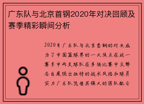 广东队与北京首钢2020年对决回顾及赛季精彩瞬间分析