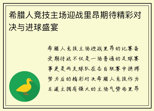 希腊人竞技主场迎战里昂期待精彩对决与进球盛宴