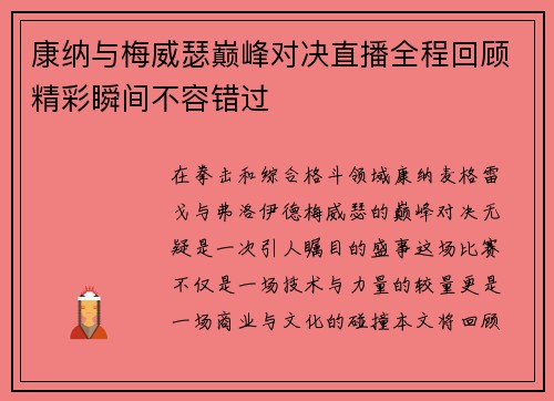 康纳与梅威瑟巅峰对决直播全程回顾精彩瞬间不容错过
