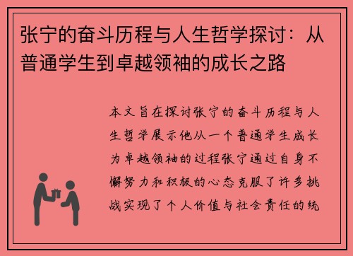 张宁的奋斗历程与人生哲学探讨：从普通学生到卓越领袖的成长之路