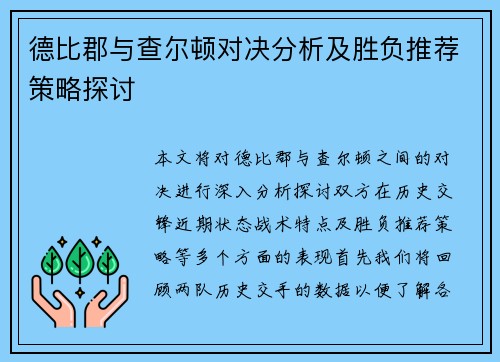 德比郡与查尔顿对决分析及胜负推荐策略探讨