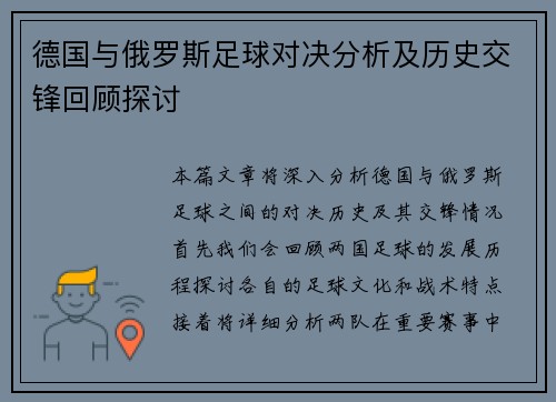 德国与俄罗斯足球对决分析及历史交锋回顾探讨