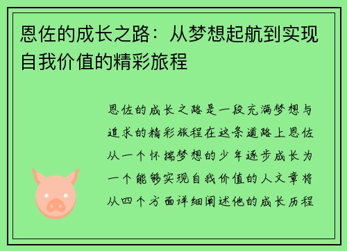 恩佐的成长之路：从梦想起航到实现自我价值的精彩旅程