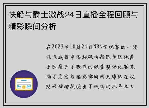 快船与爵士激战24日直播全程回顾与精彩瞬间分析