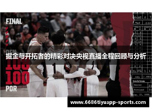 掘金与开拓者的精彩对决央视直播全程回顾与分析